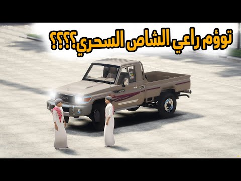 الشاص السحري | نسخ راعي الشاص السحري (خطفو راعي الشاص السحري).؟؟؟#GTA_V