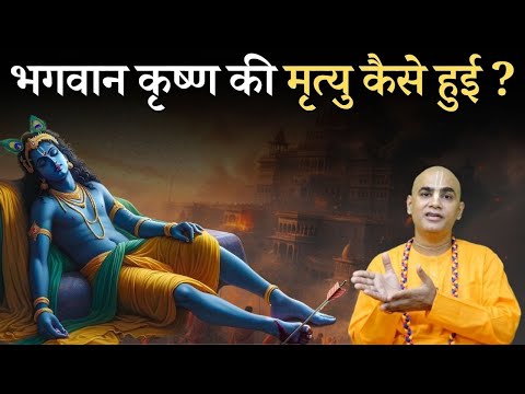 भगवान कृष्ण की मृत्यु कैसे  हुई ? || The Death Mystery of Krishna || Chakravarti Das