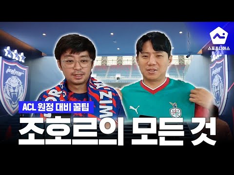 '조호르 전문가'가 말아주는 <strong>ACL</strong> 말레이시아 조호르 원정 잘 가는 법