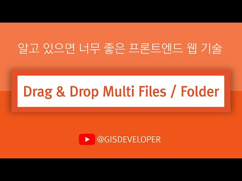 알고 있으면 너무 좋은 프론트엔드 웹 기술 : Drag And Drop Multi Files / Folders