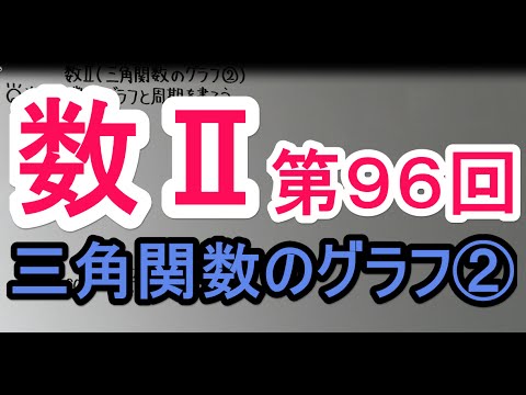 【高校数学】　数Ⅱ－９６　三角関数のグラフ②