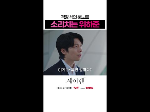 위하준을 걱정시키는 여자🤦🏻‍♂️ #세이렌