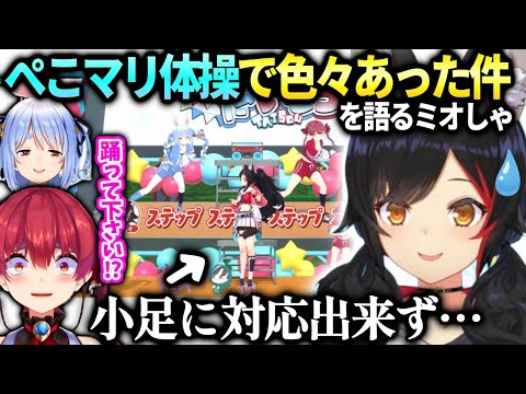ミオしゃさっきのぺこマリ体操中に起きた事を語る【大神ミオ/ホロライブ】