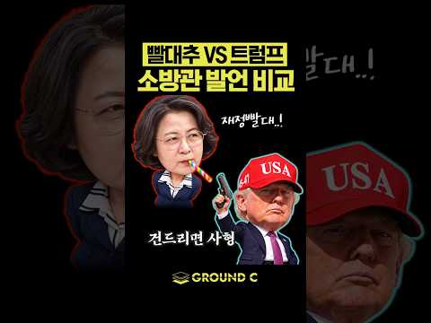 추빨대 vs 트럼프, 난리난 네티즌