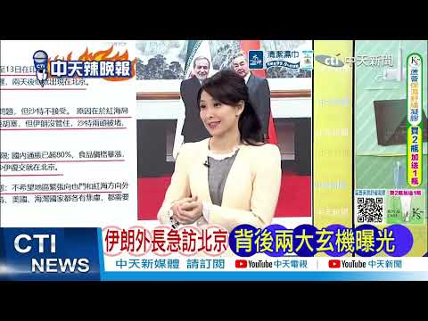 沙特突喊卡! 伊朗外長急赴北京 荷姆茲危局向中求援 | 飆破80% 伊朗急奔北京求救@ctitalkshow