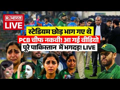 India Pakistan Match Reaction LIVE: स्टेडियम छोड़ भाग गए थे PCB चीफ नकवी! | Breaking News | Video