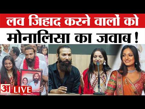 Monalisa Marriage LIVE : महाकुंभ वाली मोनालिसा की शादी पर विवाद, सच क्या है? | Viral Kumbh Girl