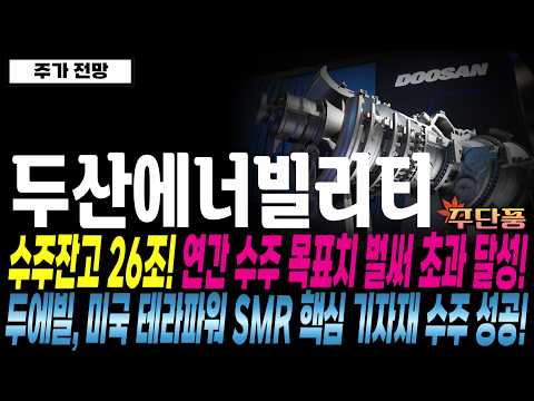 두에빌, 미국 <strong>테라파워</strong> SMR 핵심 기자재 수주 성공!
