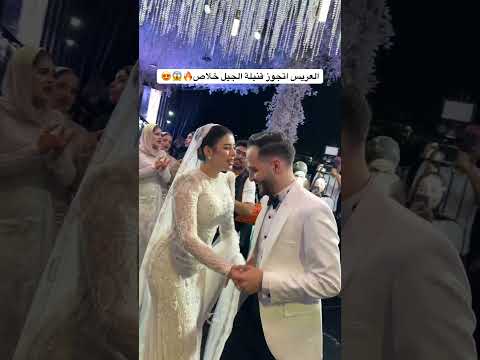 العريس اتجوز قنبلة الجيل خلاص🔥😱😍_عاشور طبلة السعادة
