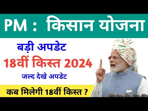 PM Kisan 18th Kisat Update , Kisan Samman nidhi ki 18 vin kisat kab ayegi, pm kisan 18th installment