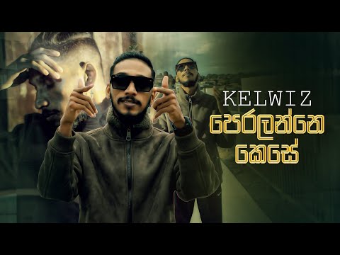 Kelwiz - Peralanne Kese (පෙරලන්නේ කෙසේ) | Official Music Video