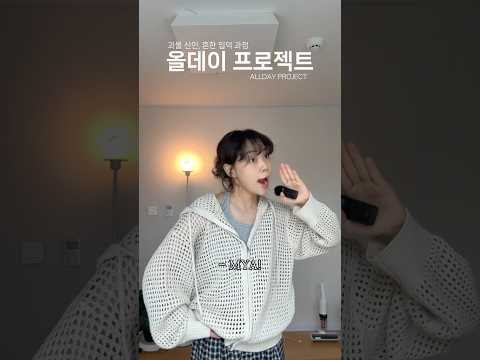 흔한 올데이프로젝트 입덕 과정