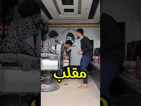 مقلب من المعدوم هههههه