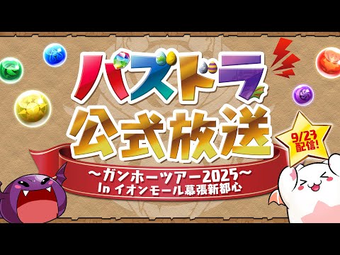 パズドラ公式放送 ～ガンホーツアー2025～ In イオンモール幕張新都心のサムネイル