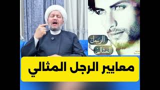 معايير الرجل المثالي 