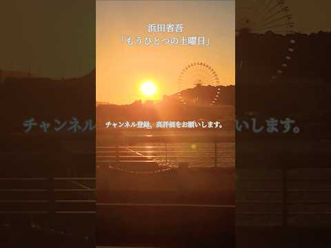 橋から見た海と夕日とラグーナです。この動画に合わせて浜田省吾さんのもうひとつの土曜日を聴いてください。#浜田省吾 #浜田省吾ファン #夕日 #名曲 #ラグーナ #蒲郡市 #観覧車