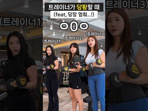 헬스장에서 찐으로 당황할 때 #shorts