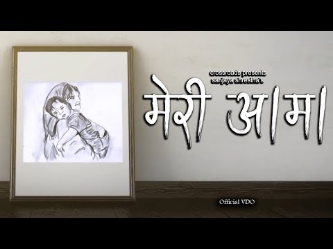 Meri Aama | Sanjaya Shrestha
