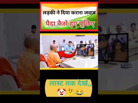 लड़की ने दिया करारा जवाब🤔😂।#yogi #shorts #funny #politics #rajnitik #news #election #video #trending