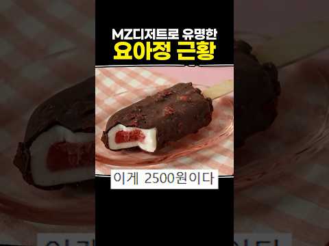 MZ디저트로 유명한 요아정 근황