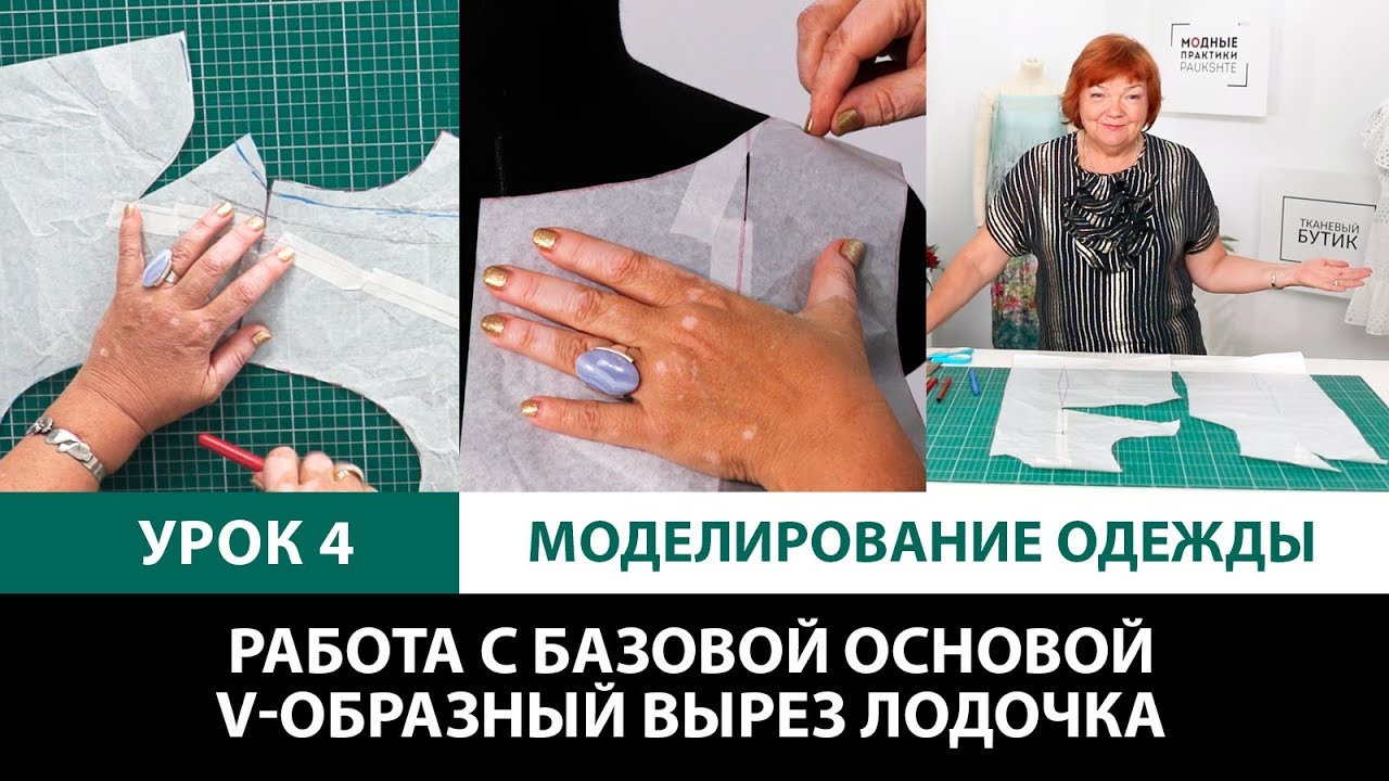 Серия уроков по моделированию одежды. Работа с базовой основой. V-образный вырез Лодочка Урок 4