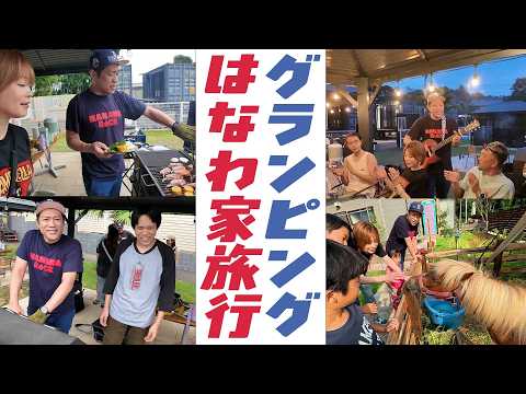 【ママと龍ちゃんと旅行🧳】グランピング施設でBBQ🍖サウナに最新コンテナ宿泊施設SHONAN BASEで非日常な休日を満喫✨#ファミリーキャンプ #アウトドア #焚き火 #ポニー