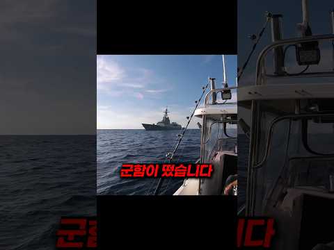 낚시중에 군함이 나타났다...