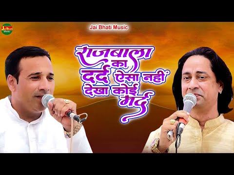राजबाला का दर्द ऐसा नहीं देखा कोई मर्द ||सुरेन्द्र भाटी व जयवीर भाटी||नागा बाबा मन्दिर कांकरा बरडोद