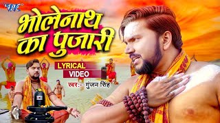 4K Lyrical Video | Bholenath Ka Pujari | Gunjan Singh | Khusbu Tiwari KT | Bolbam Song 2025