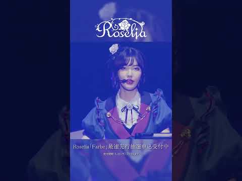 「R」のライブ映像をお届け✨ #shorts #バンドリ #Roselia #相羽あいな #工藤晴香 #中島由貴 #櫻川めぐ #志崎樺音