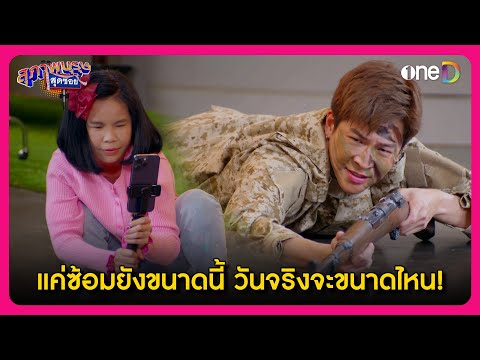 แค่ซ้อมยังขนาดนี้ วันจริงจะขนาดไหน! | Highlight สุภาพบุรุษสุดซอย2024 EP45 | oneD