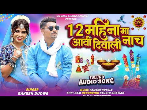 12 महीना का आवी दिवाली नाच // Singer Rakesh Dudwe // New Divali Song Dhamaka 2024 🛑