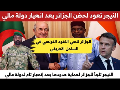 النيجر تعود لحضن الجزائر بعد انهيار مالي! ماذا يعني هذا للساحل الإفريقي؟