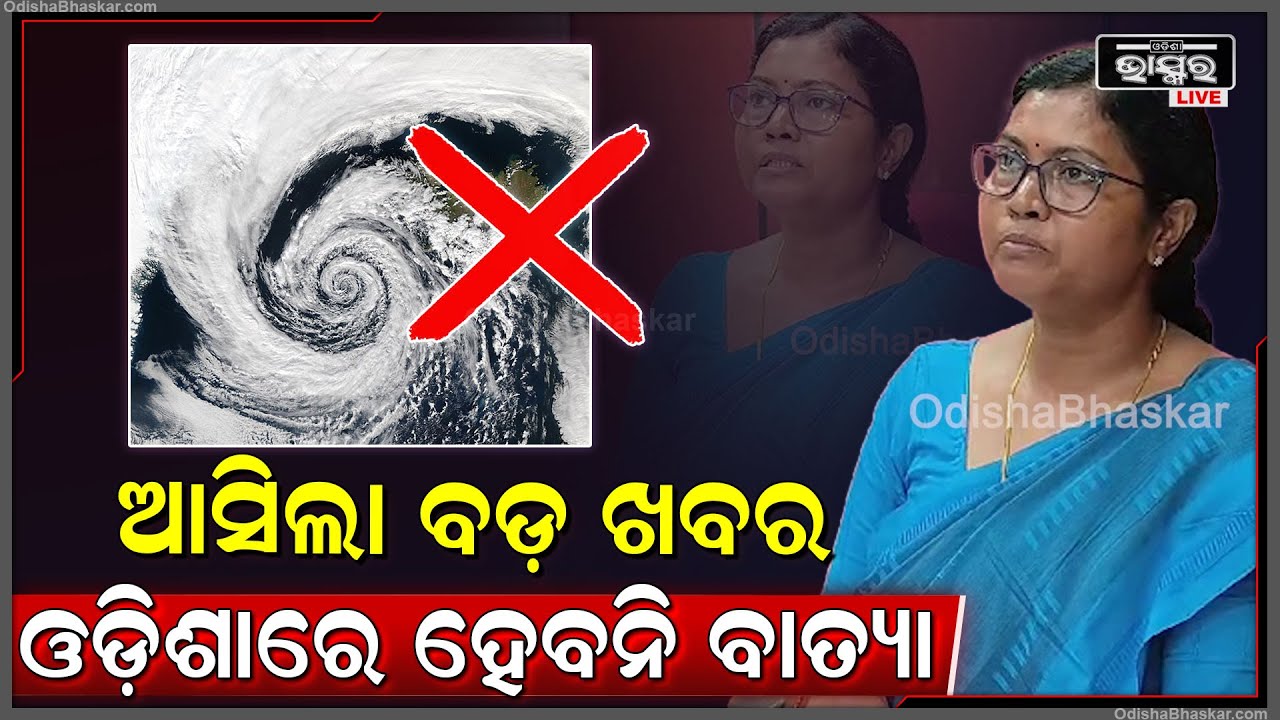 ପାଣିପାଗ ବିଭାଗ ଦେଲା ବଡ଼ ସୂଚନା, ଆସନ୍ତା 20 ତାରିଖ ପର୍ଯ୍ୟନ୍ତ ଏମିତି ରହିବ ପାଣିପାଗ