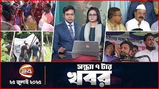 সন্ধ্যার খবর | সন্ধ্যা ৭টা | Latest News Bangla | ২৫ জুলাই ২০২৫  | Channel 24