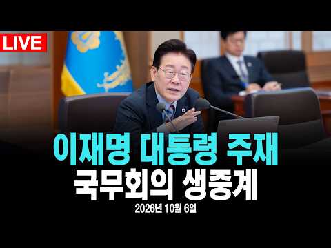 [🔴라이브] 이재명 <strong>대통령</strong> 주재 국무회의-[MBC 중계방송 <strong>2026년</strong> 10월 6일]