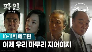 끝없는 탐욕의 종착지는 어디일까? | [파인: 촌뜨기들] 10-11회 예고편 | 디즈니+