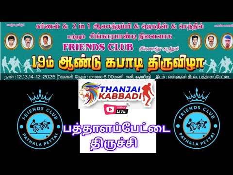 PQF | NADARAJAPURAM vs KADHATIPATTI | PATHALAPETTAI TRICHY KABADI MATCH 2025 lTHANJAI KABADDI