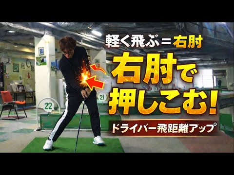 まだ手打ち？！だから飛距離が出ないんです！【ドライバーの打ち方】