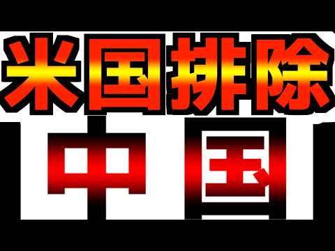 【速報】中国は米国抜きで世界の構築を実現してしまった。