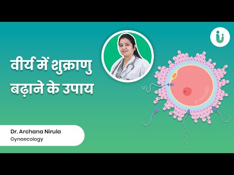 क्या आपके वीर्य में शुक्राणु कम है। जानें शुक्राणु बढ़ाने के आसान उपाय, Tips to Increase Sperm