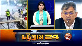 চট্টগ্রাম 24 | Chattogram 24 | CTG 24 | ০৬ সেপ্টেম্বর ২০২৬ | Channel 24