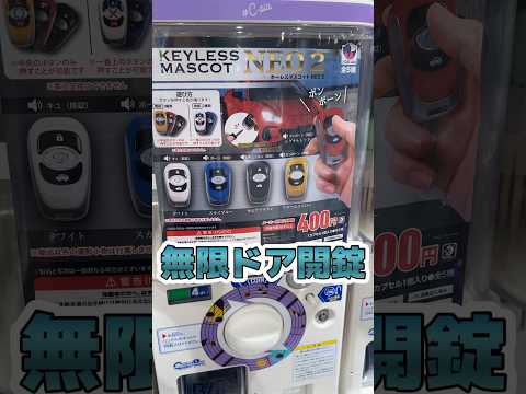 無限に車のドア開錠、施錠ができるガチャやってみたwwww #ドア #車 #ガチャ #car #key