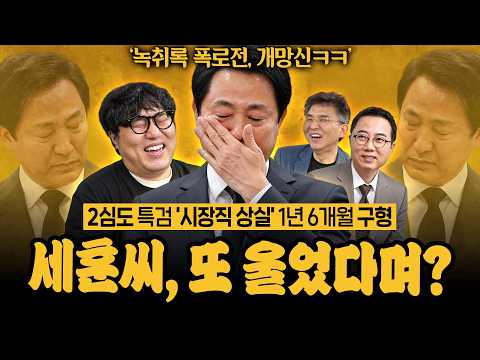 [뽀찌방송] 눈물 <strong>세훈</strong>, '시장직 상실 위기' 얼마나 후달릴지 감도 안잡히네ㅋㅋㅋ