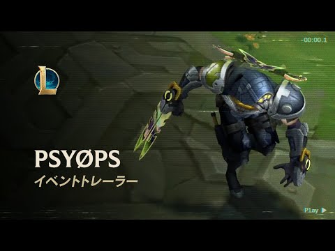 PsyOps │ オフィシャルイベントトレーラー – リーグ・オブ・レジェンド