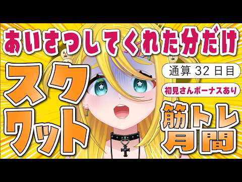 【筋トレVtuber/一緒に筋トレ‼】筋肉崩壊注意！脳筋Vのゴリ押し筋トレ！あいさつしてもらった分回数が増える筋トレ！みんなでミナチィに筋トレさせよう🔥【雑談】