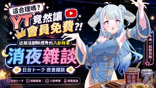 【雑談／chitchat】這合理嗎？YT竟然讓會員免費?!近期活動與拍片的八卦時事消夜雜談🍳日台トーク夜食雑談🍳【薬袋アルマ／Vtuber】