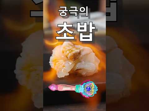 파인다이닝급 초밥으로 위고비를 뚫어라