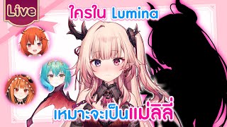 ใครใน Lumina เหมาะจะเป็นแม่ลิลี่