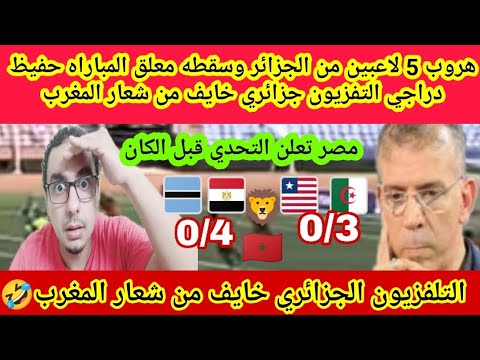 رد فعل على هروب5لاعبين من الجزائر وسقطه معلق المباراه حفيظ دراجي تلفزيون جزائري خايف من شعار المغرب